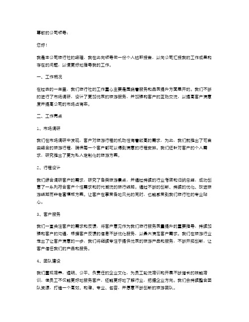旅行社经理个人述职报告范文
