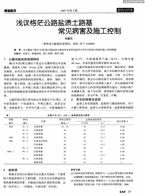 浅议格茫公路盐渍土路基常见病害及施工控制