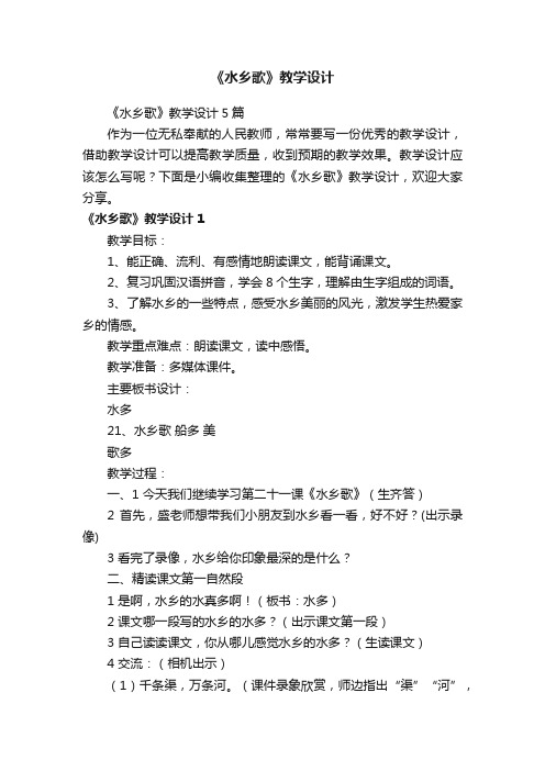 《水乡歌》教学设计5篇