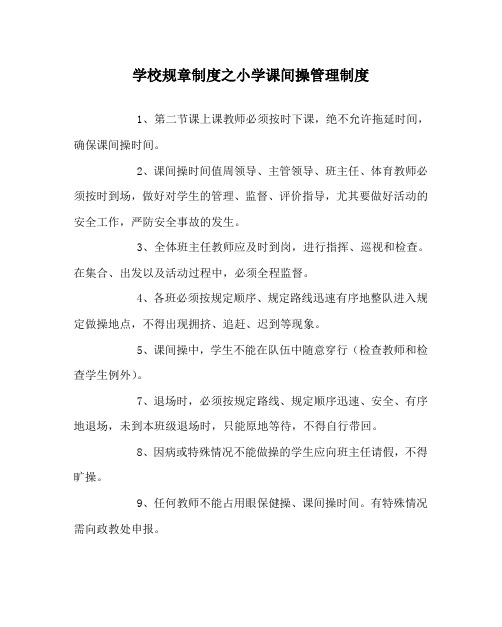 学校规章制度之小学课间操管理制度