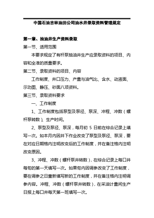 油水井录取资料管理规定