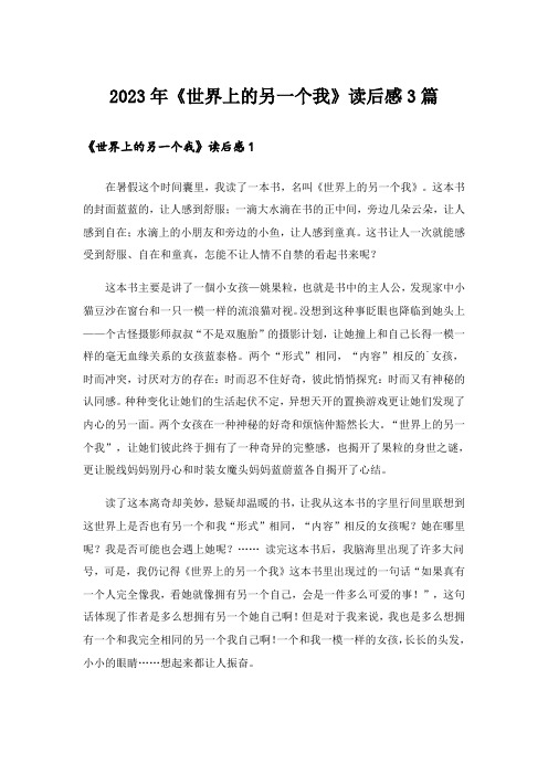 2023年《世界上的另一个我》读后感3篇