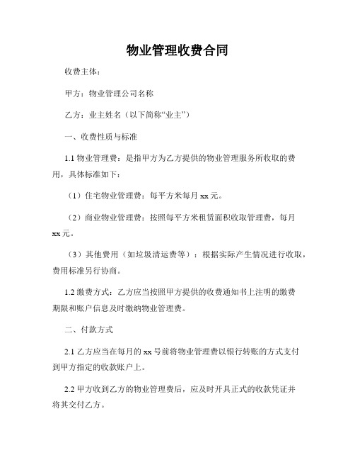 物业管理收费合同