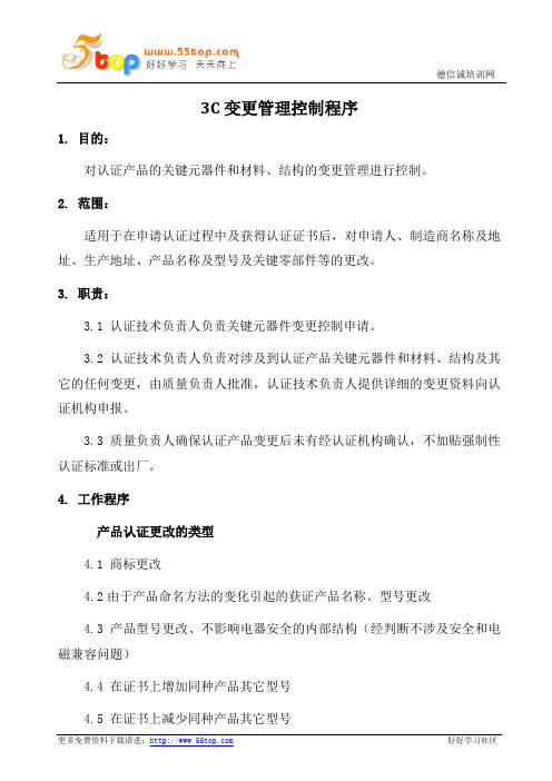 3C变更管理控制程序