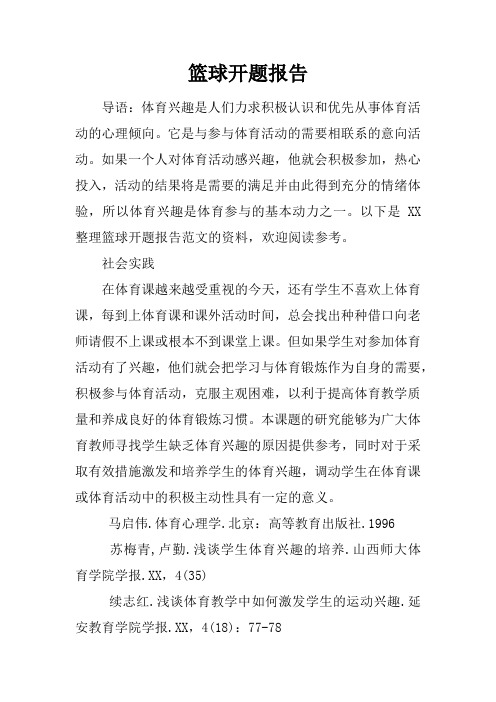 篮球开题报告
