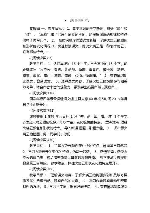 火烧云教案教学设计课堂实录教学案...