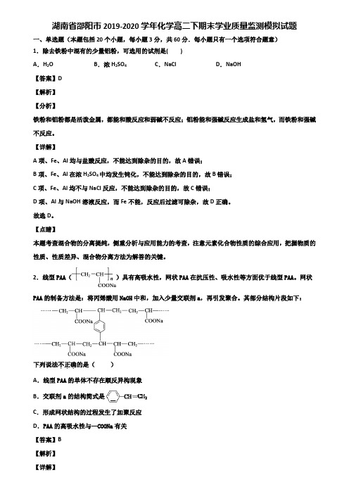 湖南省邵阳市2019-2020学年化学高二下期末学业质量监测模拟试题含解析