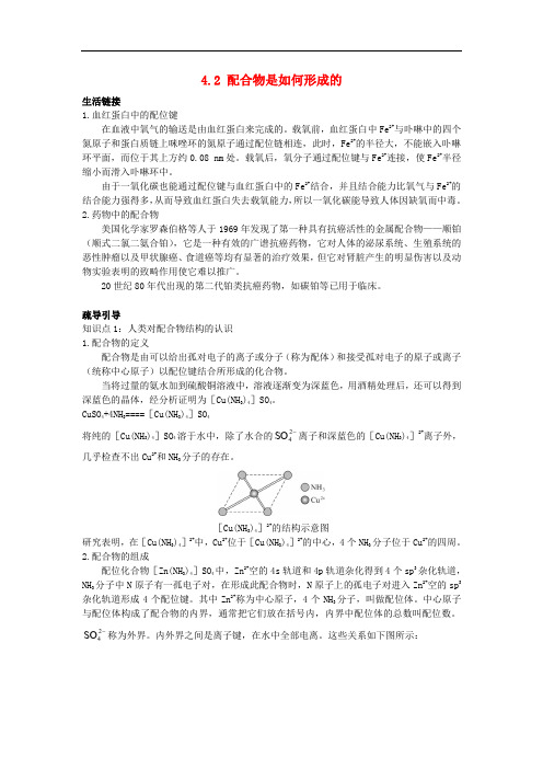 高中化学 专题4 分子空间结构与物质性质 4.2 配合物是如何形成的学案 苏教版选修3