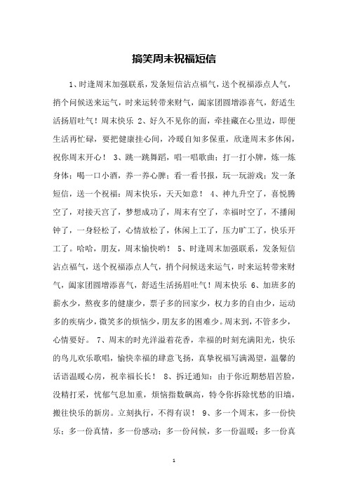 搞笑周末祝福短信