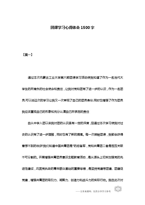 团课学习心得体会1500字