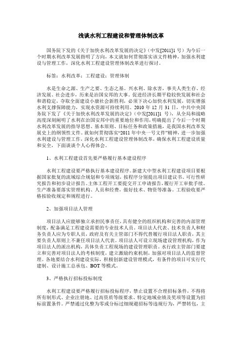 浅谈水利工程建设和管理体制改革