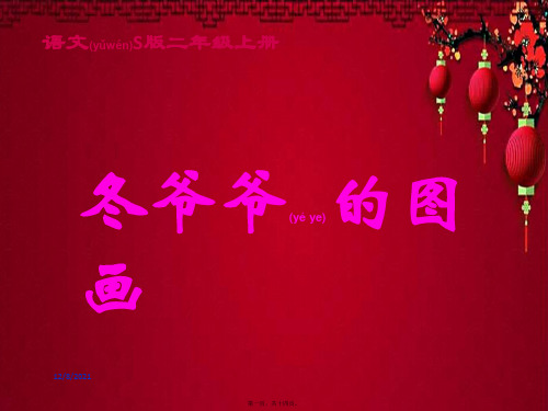 二年级语文上册 冬爷爷的图画 1课件