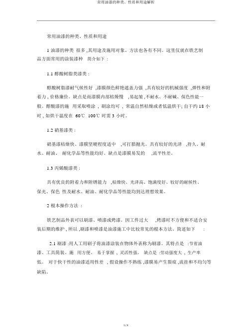 常用油漆的种类、性质和用途解析