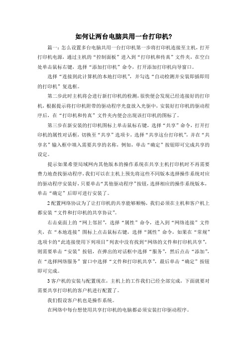 最新-如何让两台电脑共用一台打印机- 精品