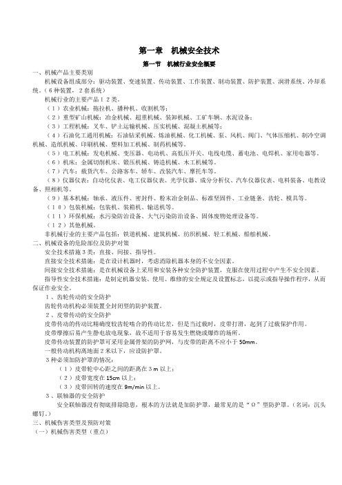 安全生产技术(第1章)..