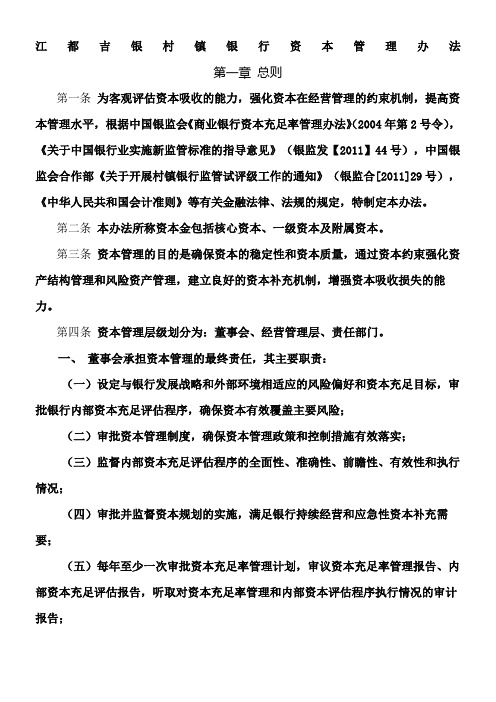 江都吉银村镇银行资本管理制度