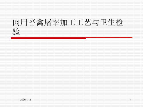 肉用畜禽屠宰加工工艺与卫生检验