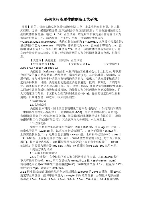 头孢克肟脂质体的制备工艺研究