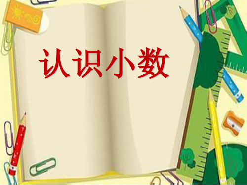 人教新课标三年级下册数学 课件《认识小数》 (2)(共20张PPT)
