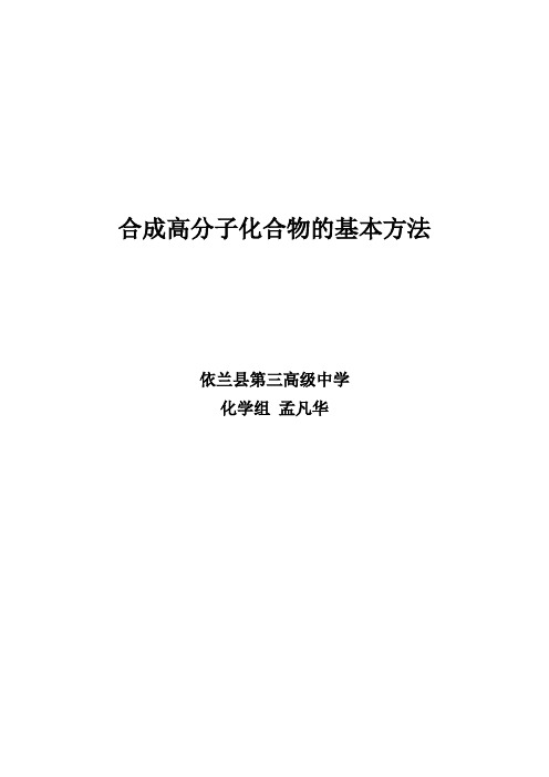 合成高分子化合物的基本方法——教学设计