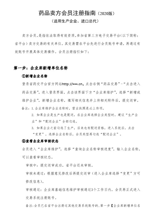药品卖方会员注册指南【模板】