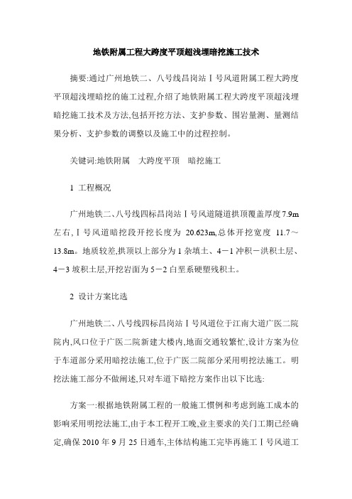地铁附属工程大跨度平顶超浅埋暗挖施工技术