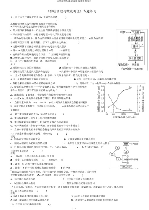 神经调节与体液调节高考真题练习