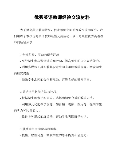 优秀英语教师经验交流材料