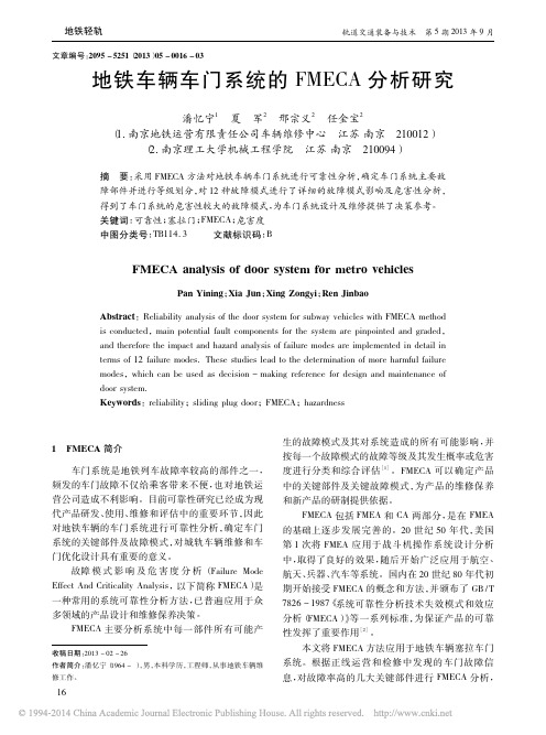 地铁车辆车门系统的FMECA分析研究_潘忆宁