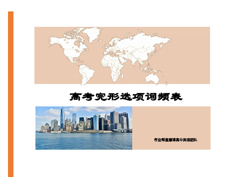 高考完型选项词频表终版20200117