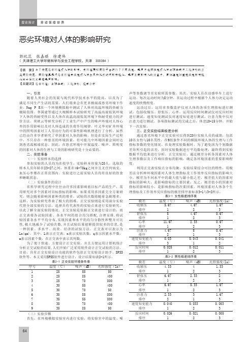 恶劣环境对人体的影响研究
