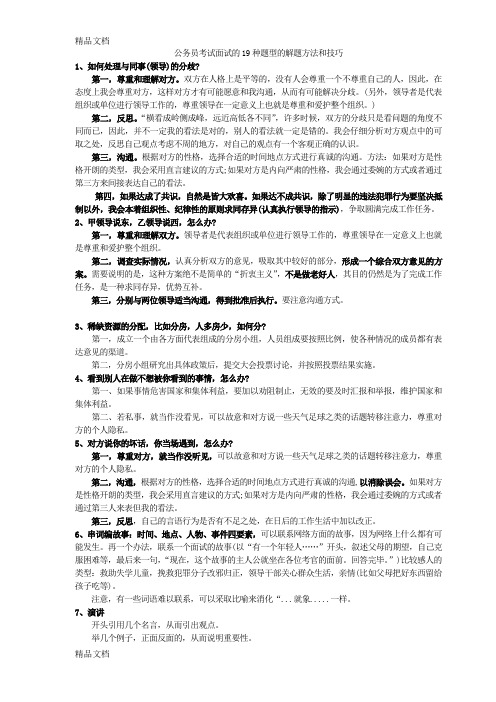 最新公务员面试的技巧：19类经典面试题型答题方法资料