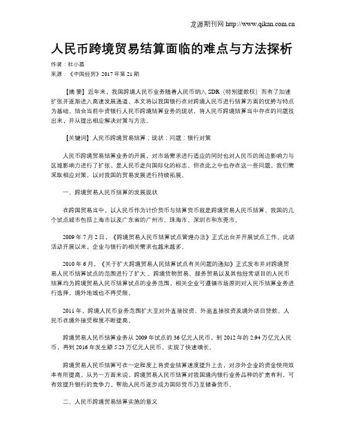 人民币跨境贸易结算面临的难点与方法探析