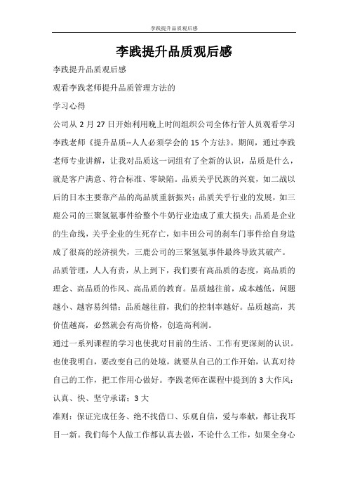心得体会 李践提升品质观后感