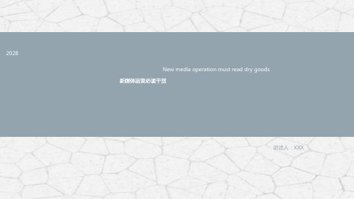 自新媒体运营技巧培训PPT模板微商业博客营销售报告必读干货课件 (4)