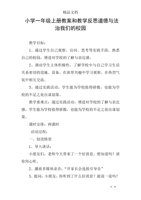 小学一年级上册教案和教学反思道德与法治我们的校园