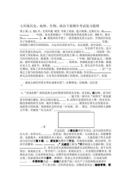 七年级历史地理生物政治下册期中考试复习提纲