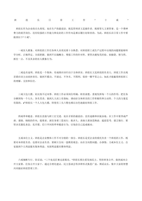 班组长日常工作“十戒”