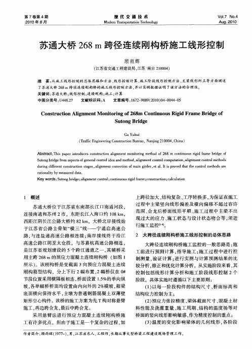 苏通大桥268m跨径连续刚构桥施工线形控制