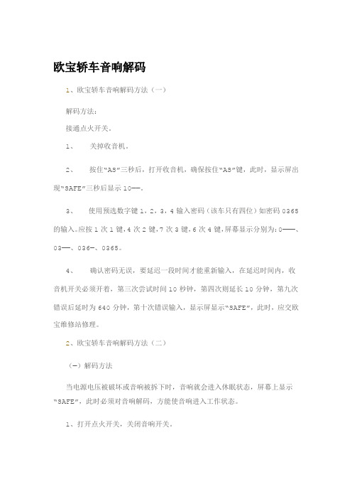 欧宝轿车音响解码