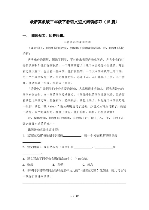 最新冀教版三年级下册语文短文阅读练习(15篇)