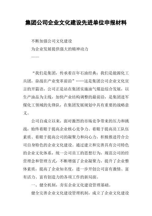 集团公司企业文化建设先进单位申报材料