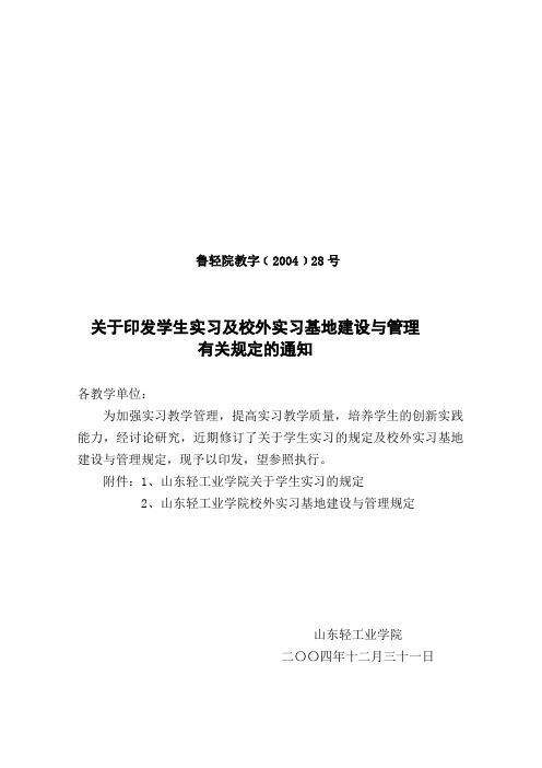 学生实习及校外实习基地建设与管理的有关规定