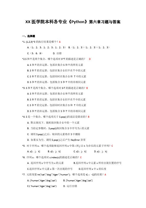 XX医学院本科各专业《Python》第六章习题与答案-2020年精品
