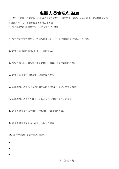 离职员工意见征询表