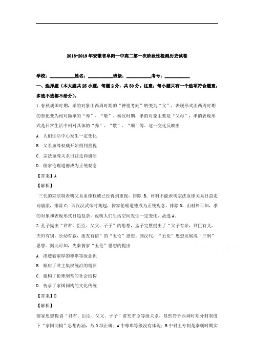 安徽省阜阳一中2018-2019学年学高二第一次阶段性检测历史试卷 