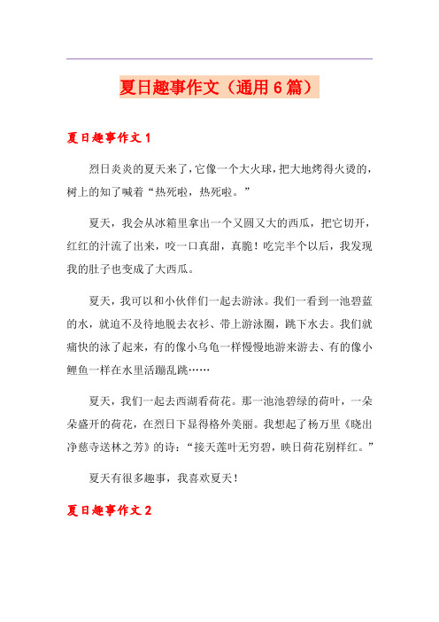 夏日趣事作文(通用6篇)
