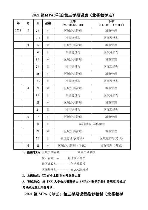 2021级MPA单证第三学期课表北秀教学点
