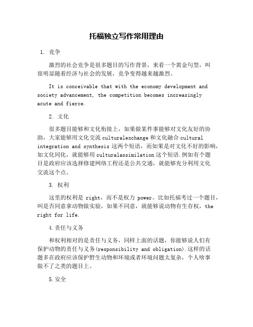 托福独立写作常用理由