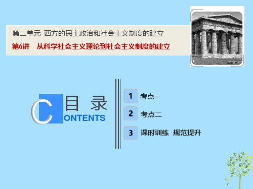 高考历史一轮复习第二单元西方的民主政治和社会主义制度的建立第6讲从科学社会主义理论到社会主义制度的建